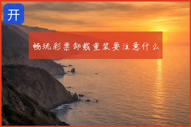 畅玩彩票卸载重装要注意什么