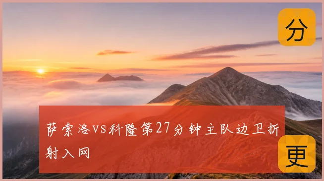 萨索洛vs科隆第27分钟主队边卫折射入网