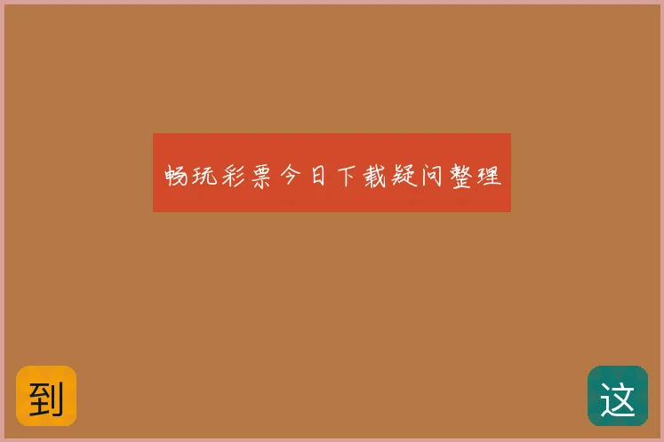 畅玩彩票今日下载疑问整理