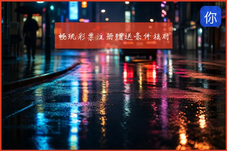 畅玩彩票注册赠送条件核对