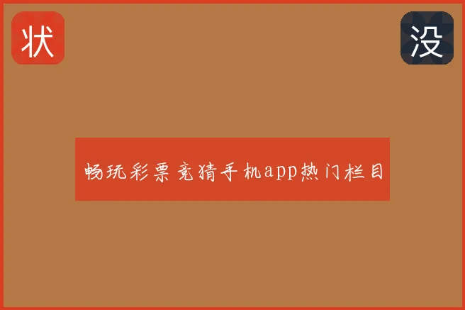 畅玩彩票竞猜手机app热门栏目