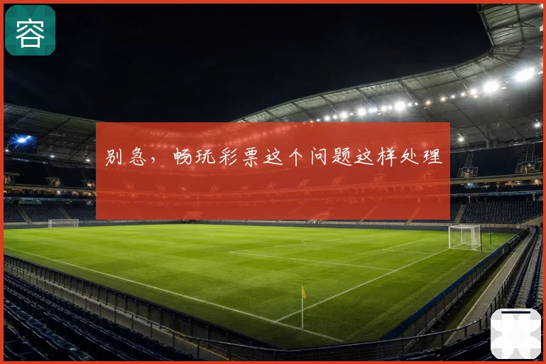 别急,畅玩彩票这个问题这样处理