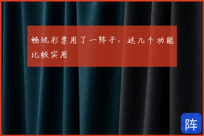 畅玩彩票用了一阵子,这几个功能比较实用