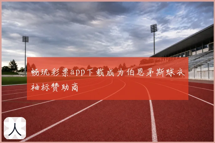 畅玩彩票app下载成为伯恩茅斯球衣袖标赞助商