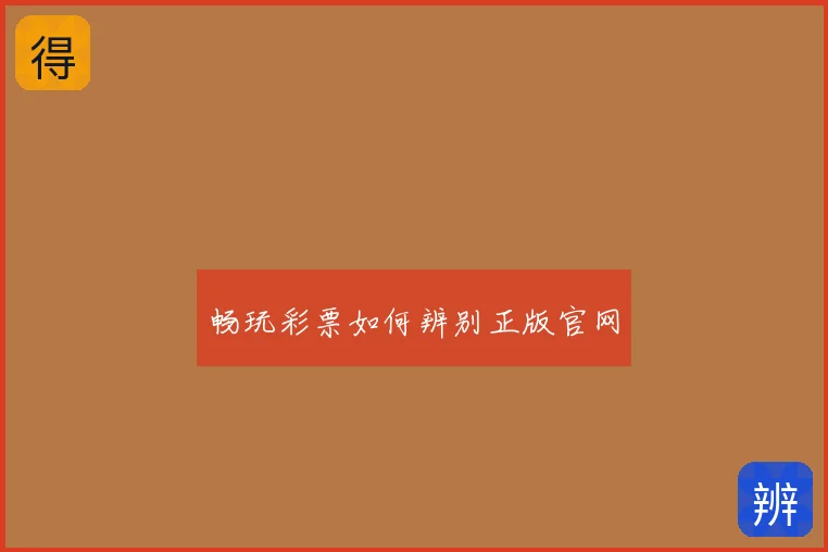 畅玩彩票如何辨别正版官网